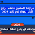 مراجعة المتميز للصف الرابع الابتدائي لكل المواد ترم ثانى 2024 